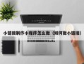 三沙小链接制作小程序怎么做（如何做小链接）