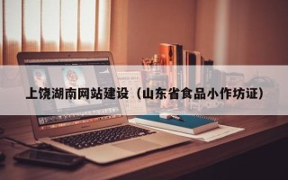 三沙上饶湖南网站建设（山东省食品小作坊证）