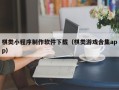 三沙棋类小程序制作软件下载（棋类游戏合集app）