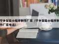 三沙宁乡智能小程序制作厂家（宁乡智能小程序制作厂家电话）