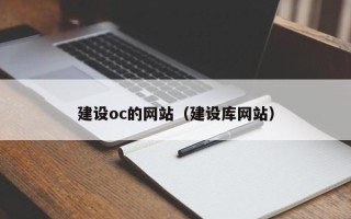 三沙建设oc的网站（建设库网站）