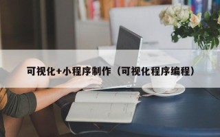 三沙可视化+小程序制作（可视化程序编程）