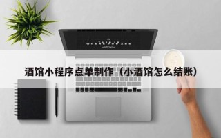 三沙酒馆小程序点单制作（小酒馆怎么结账）