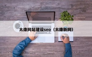 三沙太康网站建设seo（太康新网）
