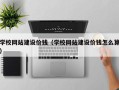 三沙学校网站建设价钱（学校网站建设价钱怎么算）