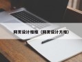 三沙网页设计框框（网页设计方框）