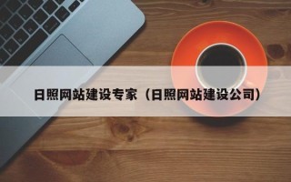 三沙日照网站建设专家（日照网站建设公司）