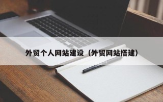 三沙外贸个人网站建设（外贸网站搭建）