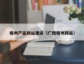 三沙梧州产品网站建设（广西梧州网站）