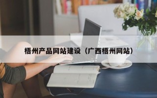 三沙梧州产品网站建设（广西梧州网站）